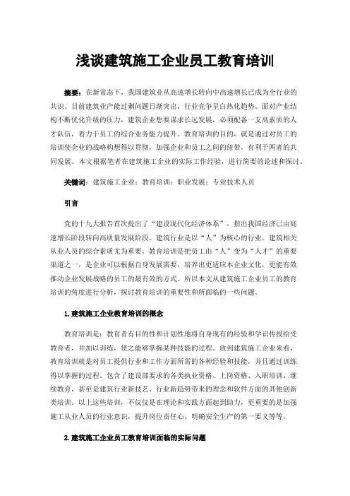 浅谈建筑施工企业员工教育培训