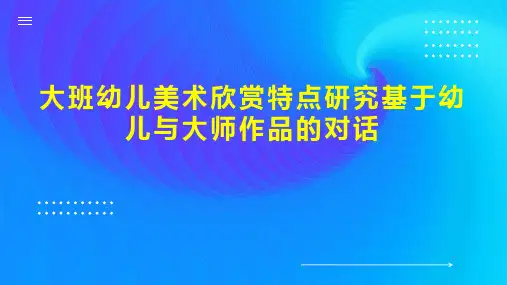 大班幼儿美术欣赏特点研究基于幼儿与大师作品的对话