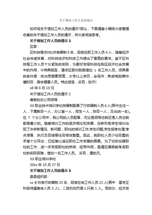 关于增加工作人员的请示_请示_