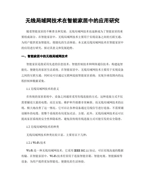 无线局域网技术在智能家居中的应用研究