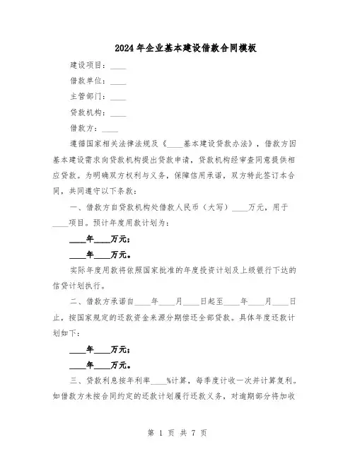 2024年企业基本建设借款合同模板（3篇）