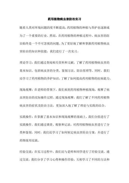 药用植物病虫害防治实习
