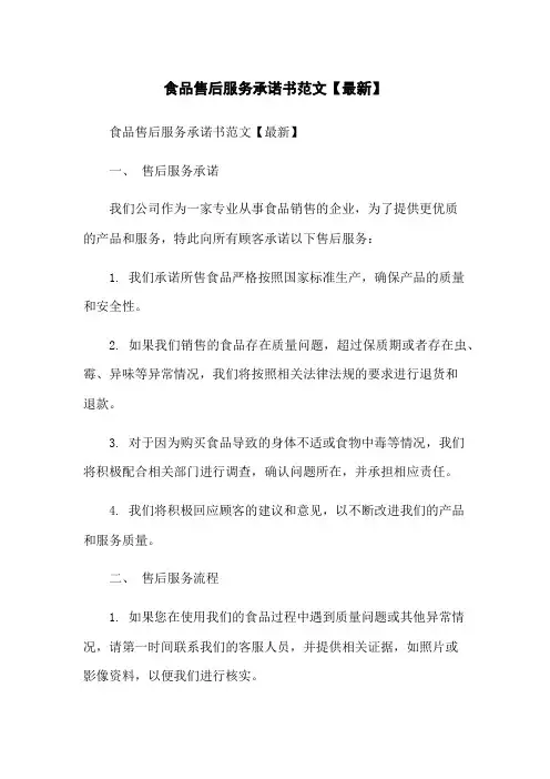 食品售后服务承诺书范文【最新】