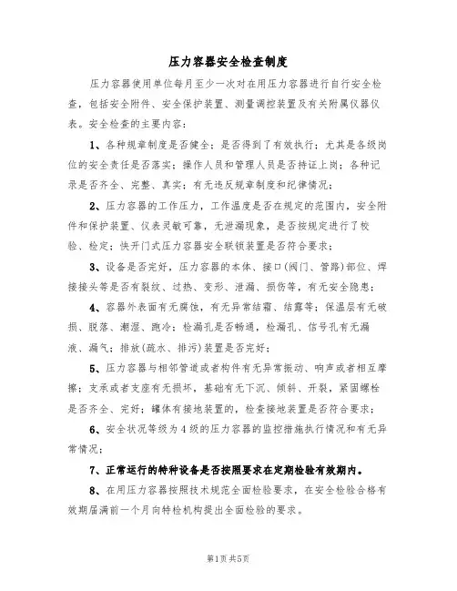 压力容器安全检查制度(2篇)