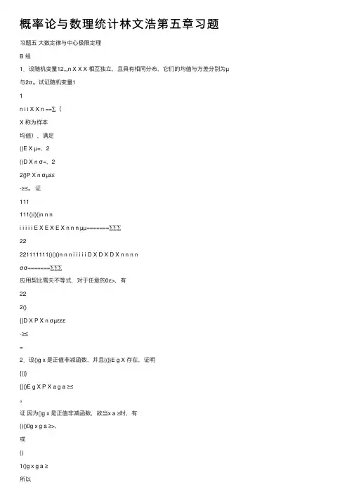 概率论与数理统计林文浩第五章习题