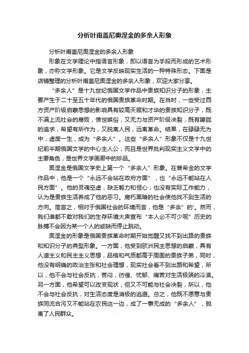 分析叶甫盖尼奥涅金的多余人形象