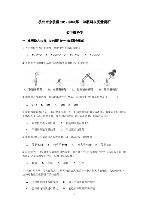 浙江省杭州市余杭区2019学年第一学期七年级科学期末卷