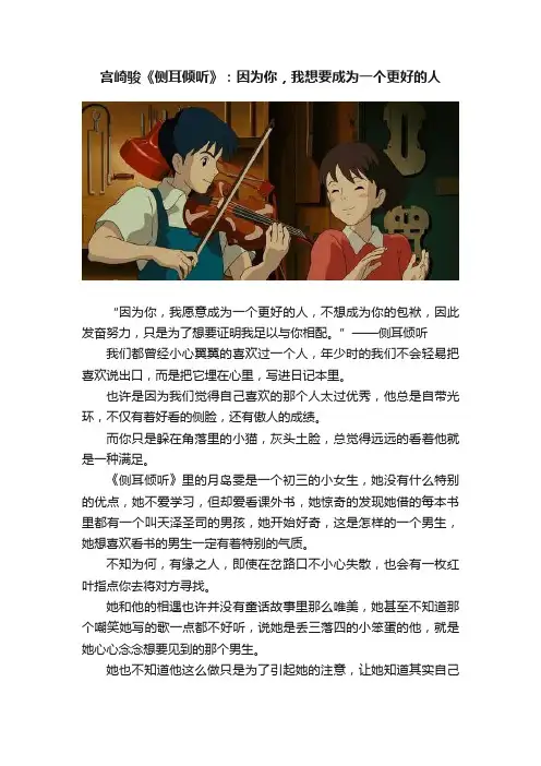宫崎骏《侧耳倾听》：因为你，我想要成为一个更好的人