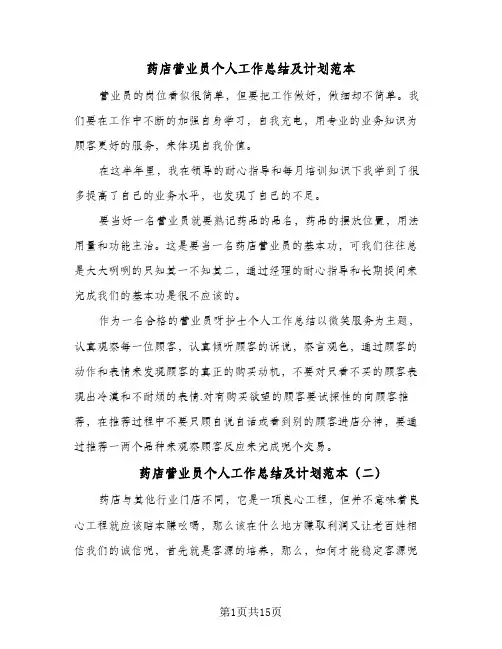 2024年药店营业员个人工作总结及计划范本（6篇）