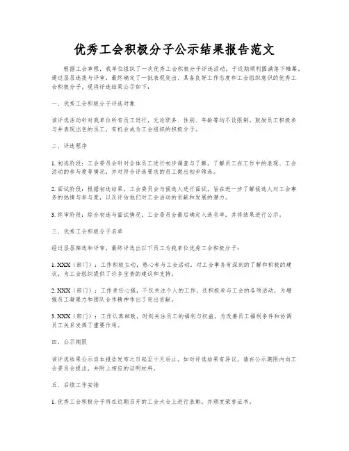 优秀工会积极分子公示结果报告范文