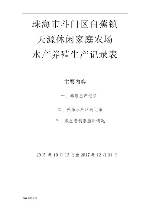 水产养殖生产记录表
