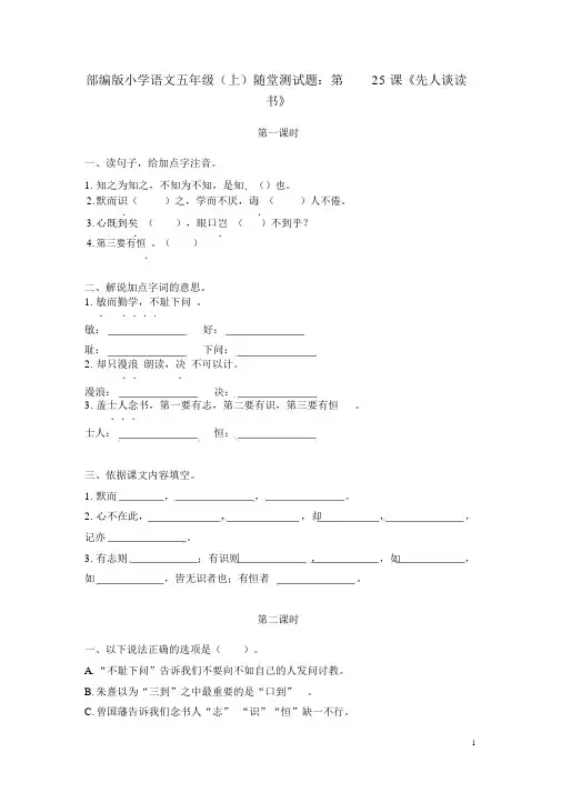 部编版小学语文五年级(上)随堂测试题附答案：第25课《古人谈读书》