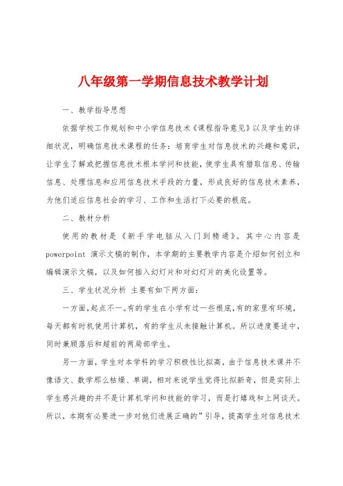 八年级第一学期信息技术教学计划