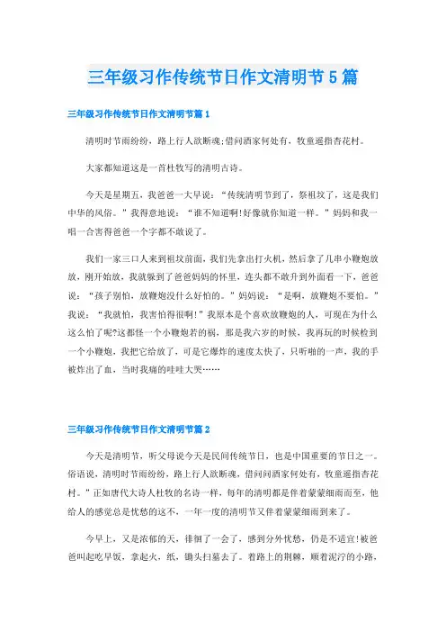 三年级习作传统节日作文清明节5篇