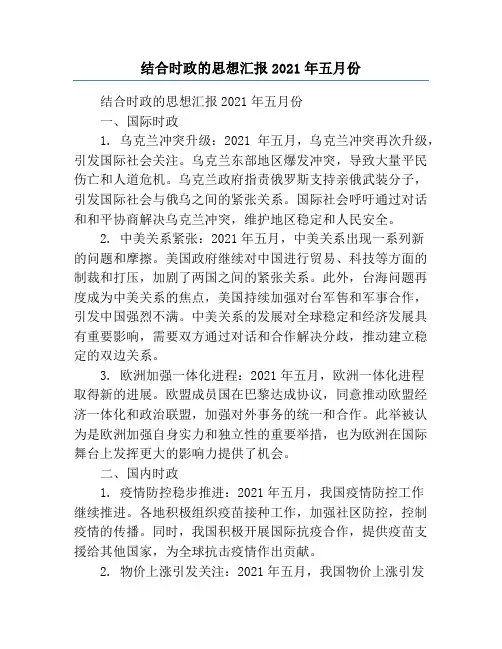 结合时政的思想汇报2021年五月份