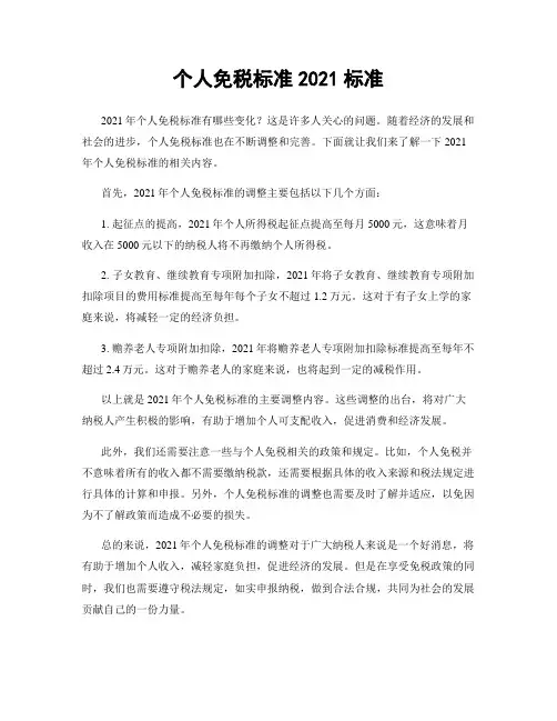 个人免税标准2021标准