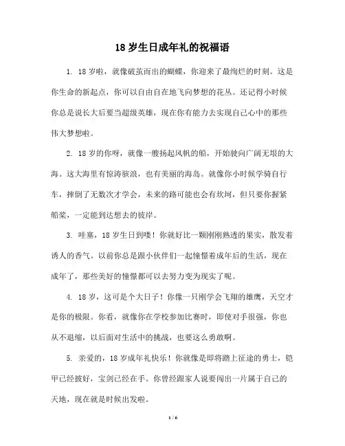 18岁生日成年礼的祝福语