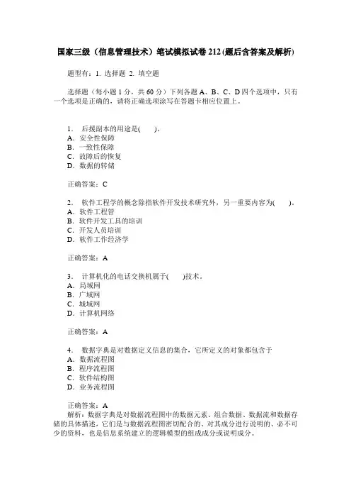 国家三级(信息管理技术)笔试模拟试卷212(题后含答案及解析)
