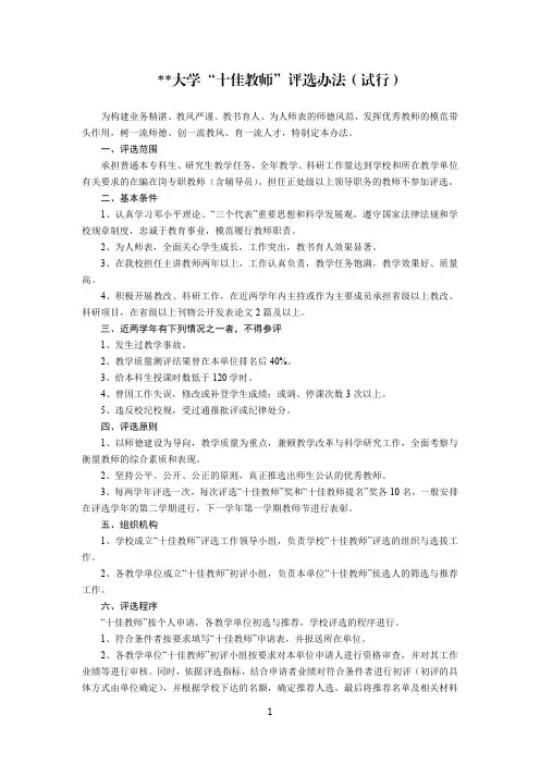某某大学“十佳教师”评选办法(试行)
