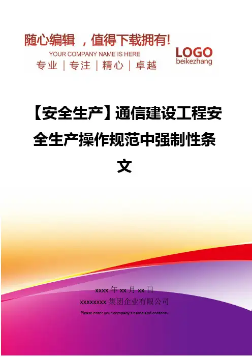 精编【安全生产】通信建设工程安全生产操作规范中强制性条文