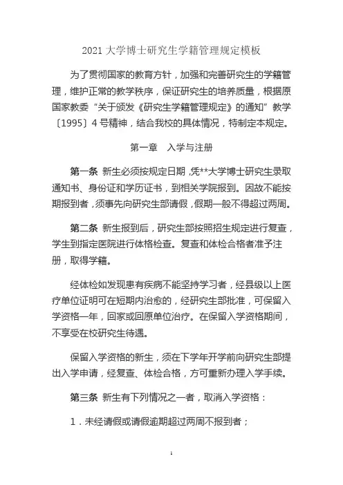 2021大学博士研究生学籍管理规定模板