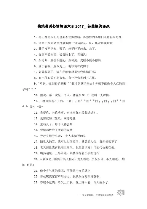 搞笑说说心情短语大全2017_经典搞笑语录