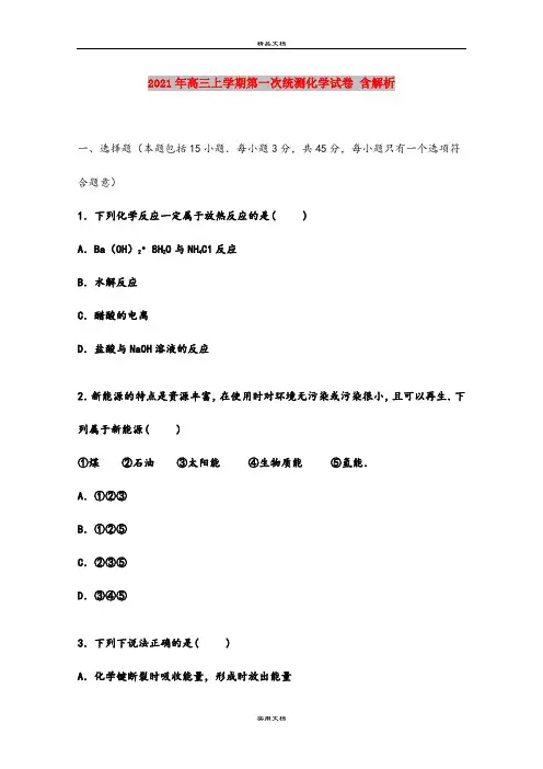 2021年高三上学期第一次统测化学试卷 含解析