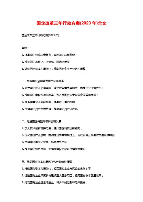 国企改革三年行动方案(2023年)全文