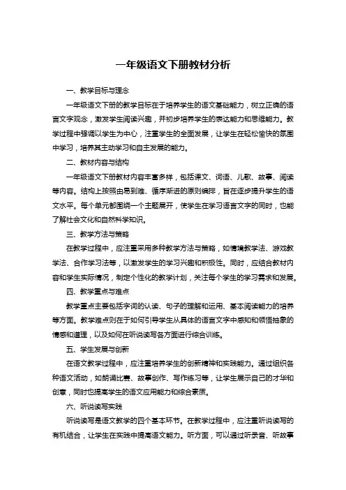 一年级语文下册教材分析