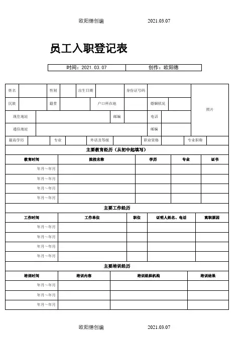 员工入职登记表(正式表)之欧阳德创编