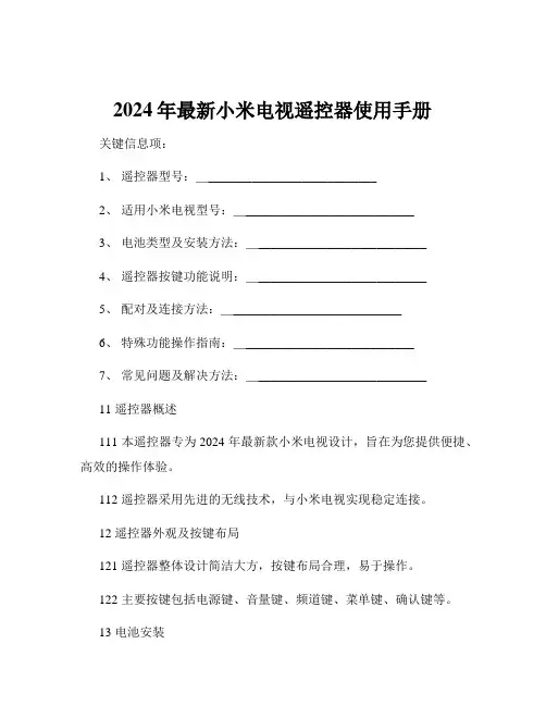 2024年最新小米电视遥控器使用手册