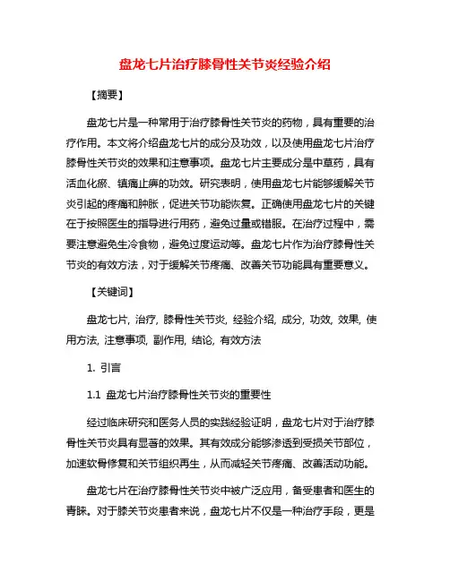 盘龙七片治疗膝骨性关节炎经验介绍