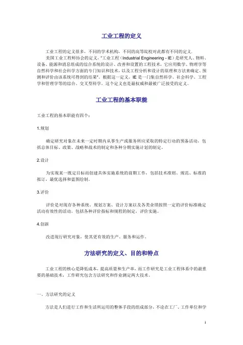 IE方法研究的定义、目的和特点