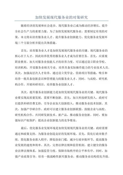 加快发展现代服务业的对策研究