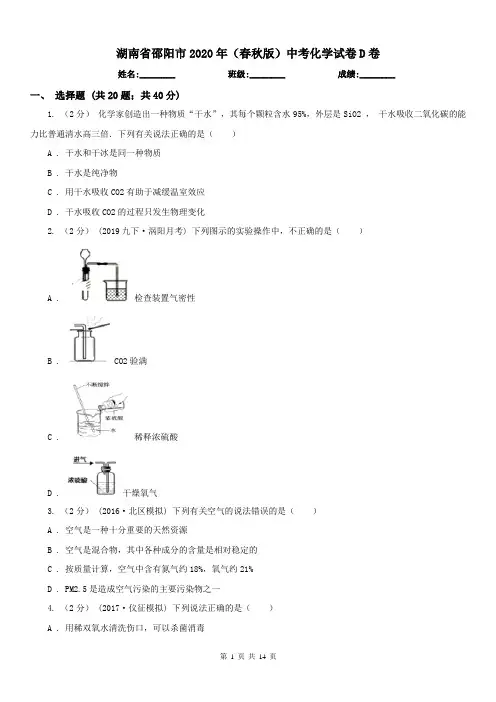 湖南省邵阳市2020年(春秋版)中考化学试卷D卷