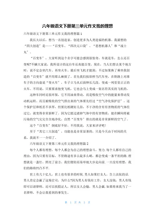六年级语文下册第三单元作文我的理想