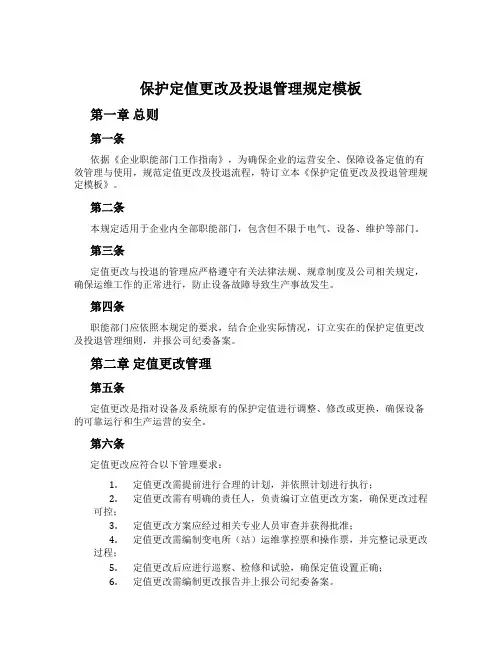 保护定值变更及投退管理规定模板