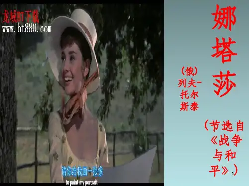 《娜塔莎》ppt课件