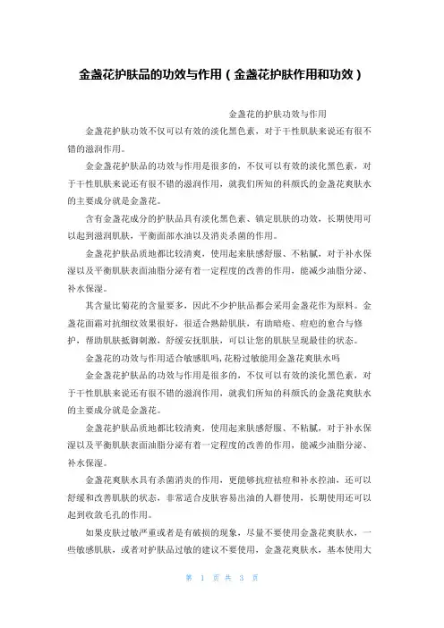 金盏花护肤品的功效与作用(金盏花护肤作用和功效)