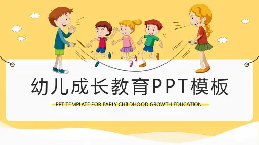 可爱卡通幼儿成长教育PPT模板