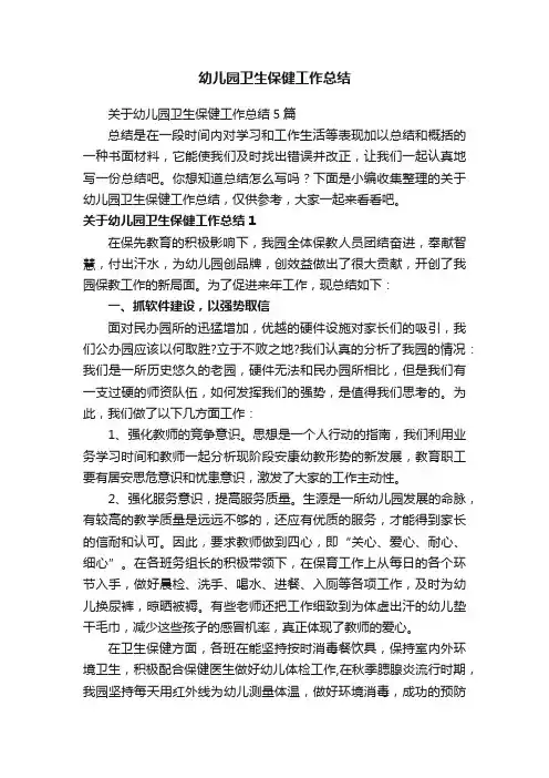 关于幼儿园卫生保健工作总结5篇