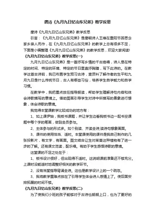 唐诗《九月九日忆山东兄弟》教学反思
