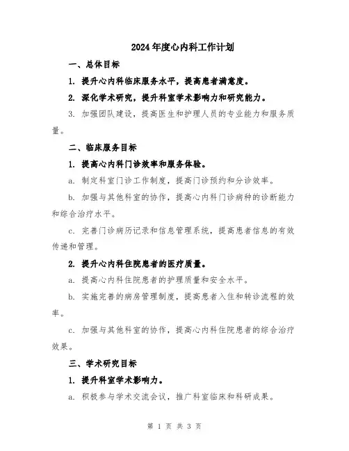 2024年度心内科工作计划