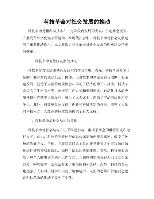 科技革命对社会发展的推动