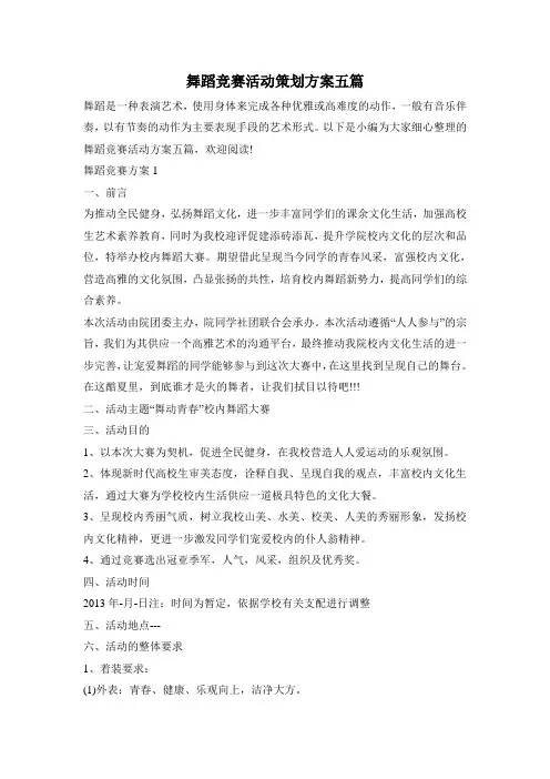 舞蹈比赛活动策划方案五篇