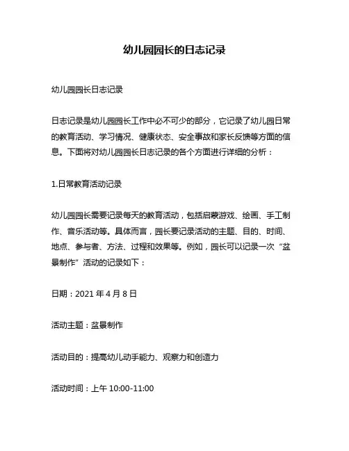 幼儿园园长的日志记录