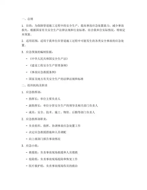 管道施工安全事故应急预案