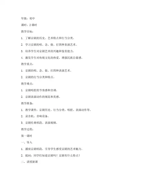音乐京剧教案模板范文初中