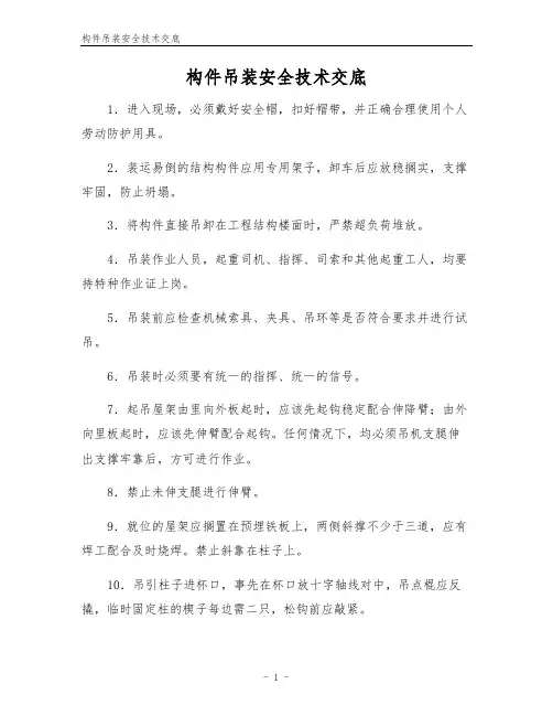 构件吊装安全技术交底