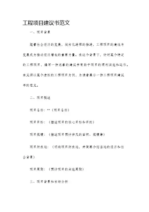 工程项目建议书范文